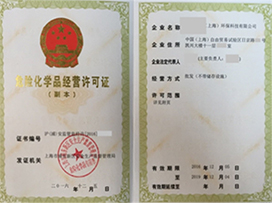 危險化學品經營許可證