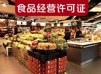 食品公司注冊流程及費用