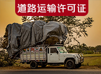 在上海如何辦理道路運輸許可證？