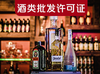 酒類商品批發許可證需要哪里條件？